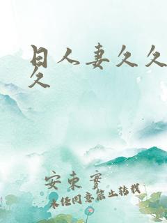 日人妻久久久久久