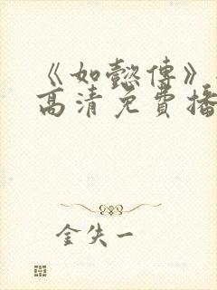 《如懿传》全集高清免费播放电视剧