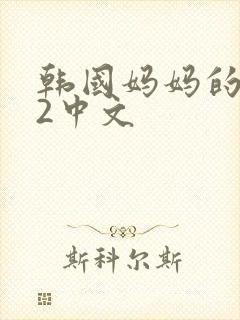 韩国妈妈的朋友2中文