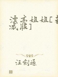 漂亮姐姐[未删减版]