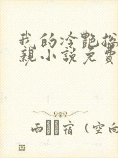 我的冷艳总裁母亲小说免费阅读