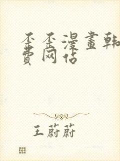 歪歪漫画韩漫免费网站