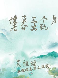 怀孕三个月发现老公出轨