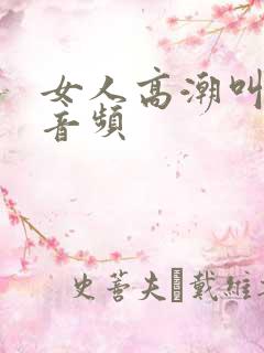 女人高潮叫床声音频