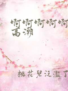 啊啊啊啊啊好爽高潮