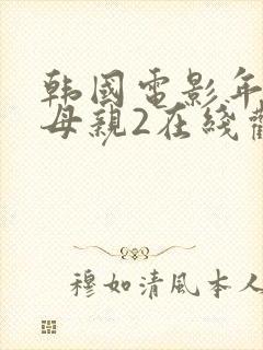 韩国电影年轻的母亲2在线观看