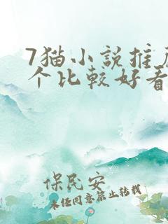 7猫小说推荐一个比较好看的小说