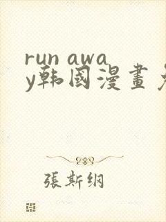 run away韩国漫画免费