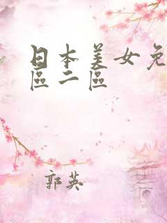 日本美女免费一区二区
