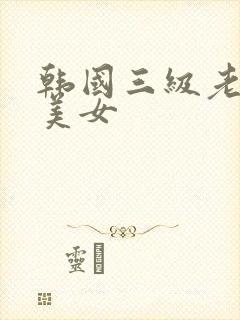 韩国三级老头和美女