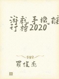 游戏手机推荐排行榜2020