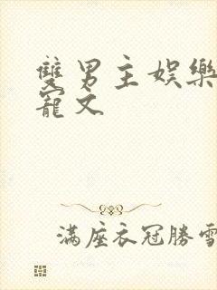 双男主娱乐圈甜宠文