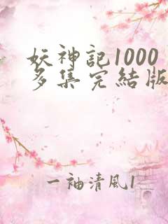 妖神记1000多集完结版