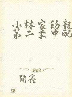 小林家的龙女仆第二季中配版