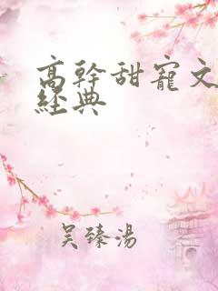 高干甜宠文推荐经典