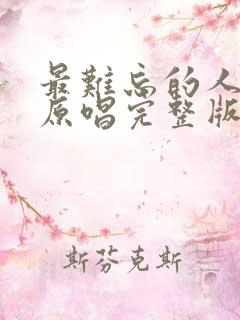 最难忘的人是你原唱完整版