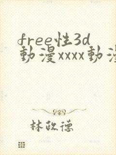 free性3d动漫xxxx动漫