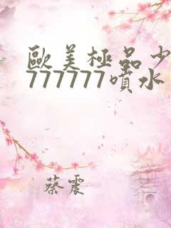 欧美极品少妇7777777喷水