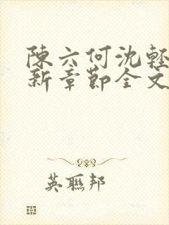 陈六何沈轻舞最新章节全文