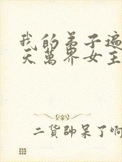 我的弟子遍布诸天万界女主