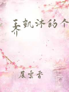 王凯沐的个人简介