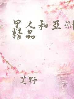 黑人和亚洲女人精品