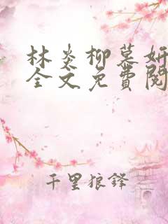 林炎柳慕妍小说全文免费阅读