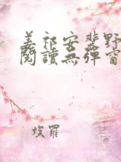 姜祁安裴野全文阅读无弹窗笔趣阁