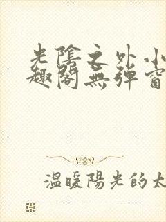 光阴之外小说笔趣阁无弹窗