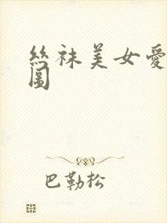 丝袜美女爱爱动图