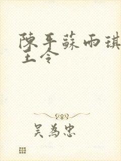 陈平苏雨琪 龙王令