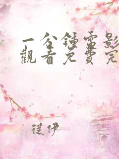 一分钟电影在线观看免费完整版高清