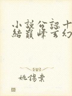 小说公认十大完结巅峰玄幻小说