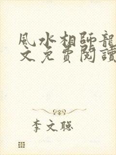 风水相师龙生全文免费阅读