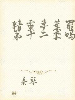 精灵梦叶罗丽有第十二季吗