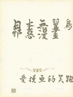 日本无翼鸟母系邪恶漫画