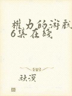 权力的游戏8季6集在线