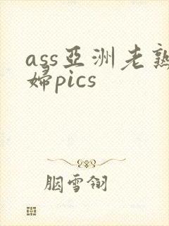ass亚洲老熟妇pics