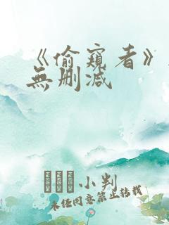 《偷窥者》韩漫无删减