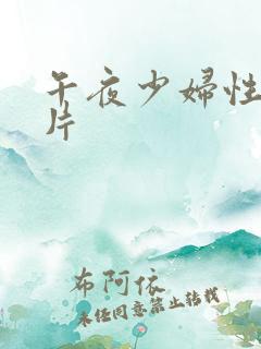 午夜少妇性色淫片