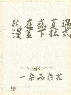 我在盛夏遇见雪漫画下拉式