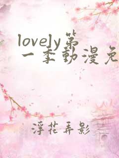 lovely第一季动漫免费观看