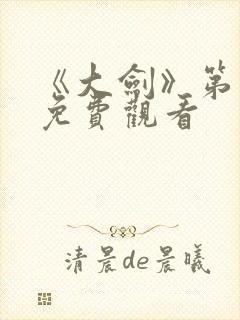 《大剑》第二季免费观看