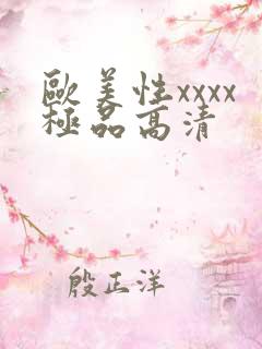 欧美性xxxx极品高清