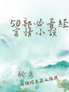 50部必看经典言情小说