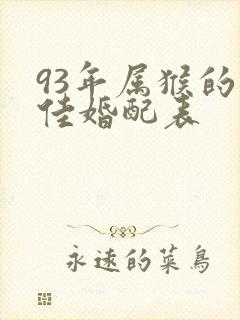 93年属猴的最佳婚配表