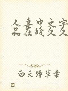 人妻中文字幕精品在线久久久久久