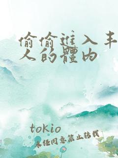 偷偷进入丰满女人的体内