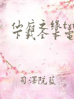 仙府之缘txt下载全本电子书