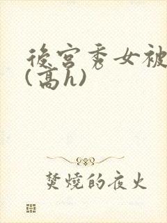 后宫秀女被调教(高h)